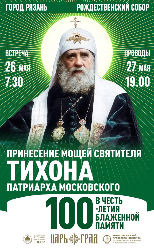 Рожденнственский сбор 26 -27 мая 2025 Рязань